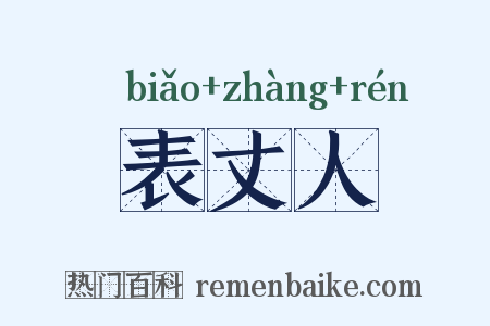 表丈人是什么意思的图片